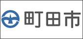 町田市ホームページへ移動